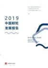 2019中国邮轮发展报告
