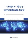 “互联网+”背景下高校思政教育模式探究 封面