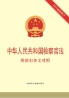 中华人民共和国检察官法  附新旧条文对照