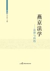 燕京法学  法律与科技