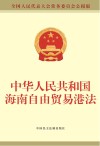 中华人民共和国海南自由贸易港法  全国人民代表大会常务委员会公报版