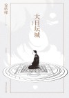 大日坛城  重写版 封面