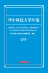 华中科技大学年鉴