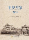 平罗年鉴  2021