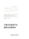 宁夏文化旅游产业国际化发展研究