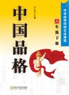 中国品格：中华优秀传统文化课程（六年级）下