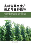 吉林省菜豆生产技术与良种指导