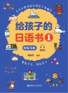 给孩子的日语书  1  含练习册  赠音频