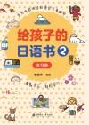 给孩子的日语书（2）练习册