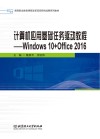 计算机应用基础任务驱动教程：Windows10+Office2016