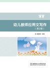 幼儿教师应用文写作  第2版 封面