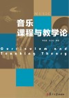 音乐课程与教学论 封面