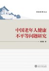 中国老年人健康不平等问题研究