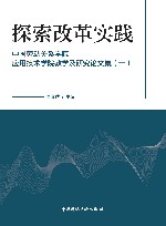探索改革实践：中国劳动关系学院应用技术学院教学及研究论文集  1