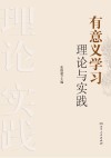 有意义学习理论与实践