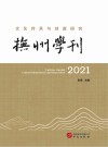 抚州学刊  2021：文化传承与创新研究