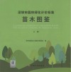 深圳市园林绿化计价标准苗木图鉴