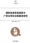 八桂法学文库  国际投资贸易规则与广西自贸区法制建设研究