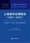 上海城市治理蓝皮书  上海城市治理报告  2021-2022  人民城市与十四五时期上海城市治理