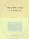 教育学考研应试宝典  中国教育史分册