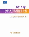 2016年全国水利发展统计公报