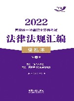 2022国家统一法律职业资格考试法律法规汇编  第3卷  便携本
