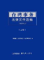 台湾事务法律文件选编2022年版  上
