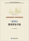 WTO服务贸易专题