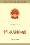 中华人民共和国体育法 最新修订本全国人民代表大会常务委员会公报版