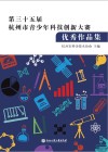 第三十五届杭州市青少年科技创新大赛优秀作品集