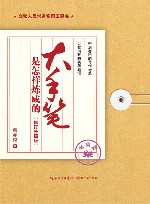 大手笔是怎样炼成的  磨砺篇  修订升级版 封面