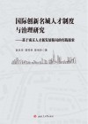 国际创新名城人才制度与治理研究  基于南京人才新发展格局的实践探索