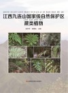 江西九连山国家级自然保护区蕨类植物