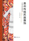 贵州传统民族服饰三维可视化图集