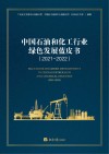 中国石油和化工行业绿色发展蓝皮书2021-2022