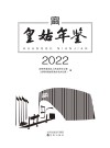 皇姑年鉴2022 封面