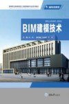 高等职业教育建设工程管理类专业系列教材  BIM建模技术