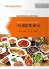 酒店管理与数字化运营系列教材  中国饮食文化