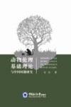 动物伦理基础理论与中国问题研究