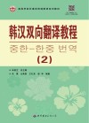 高等学校非通用语韩国语系列教材  韩汉双向翻译教程  2