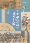 日本语文教科书里的中国
