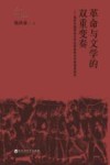 革命与文学的双重变奏  现代中国革命文学社群结构与作家谱系研究