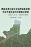 跨域生态环境协同治理信息资源开放共享机制与政策路径研究  以沿黄河九省（区）跨域生态治理为例