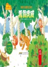 传统文化教育立体书成语故事系列  狐假虎威