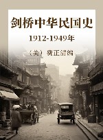 剑桥中华民国史  1912-1949年
