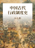 中国古代行政制度史