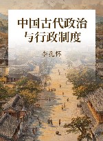 中国古代政治与行政制度