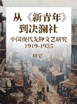 从《新青年》到决澜社  中国现代先锋文艺研究  1919-1935