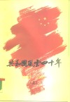 共和国风云四十年  1949-1989  下 封面
