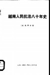 越南人民抗法八十年史  第2卷  下